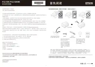EPSON爱普生PLQ-50K 首先阅读